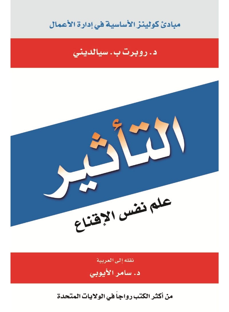 التأثير: علم نفس الإقناع
